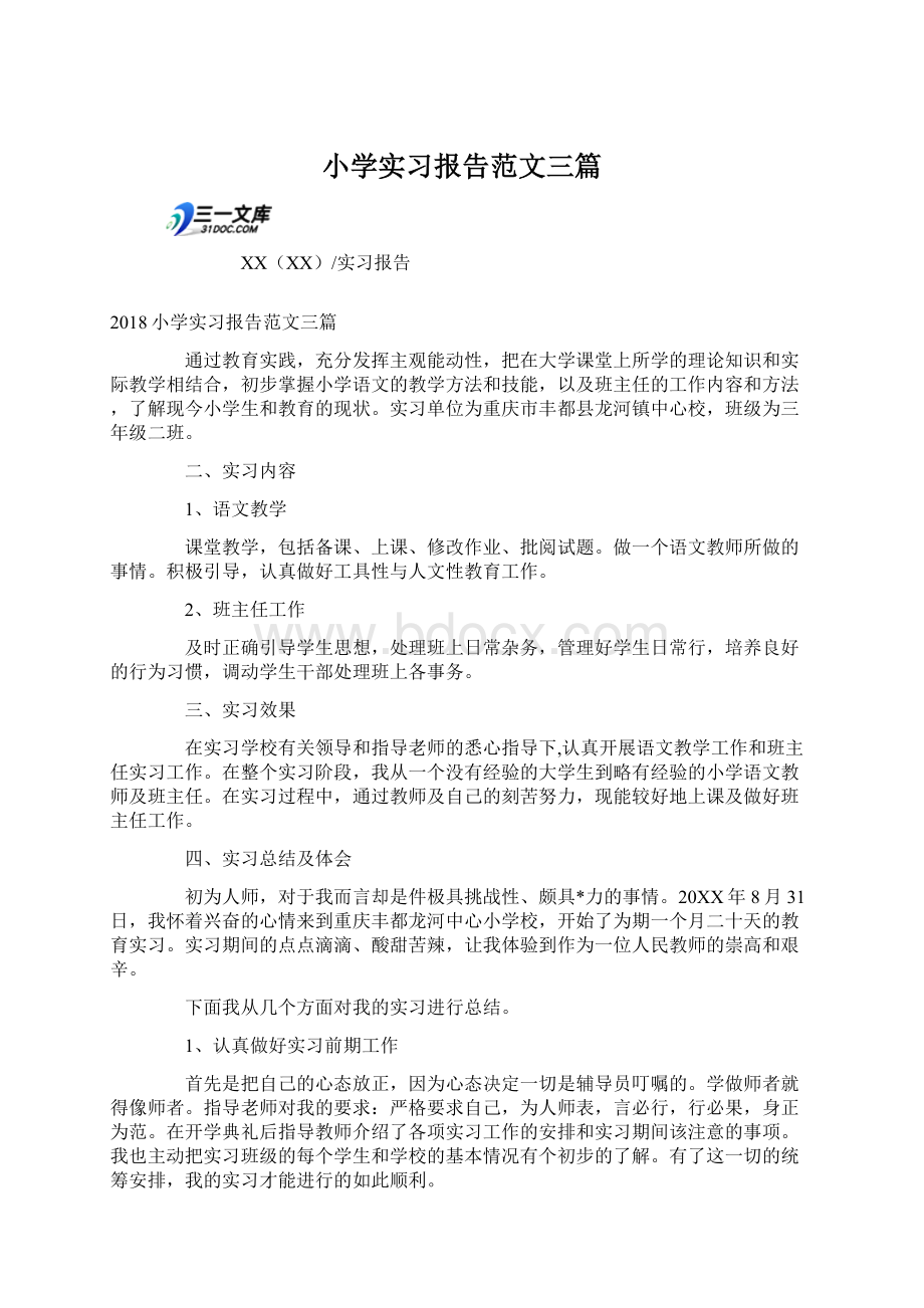 小学实习报告范文三篇.docx_第1页