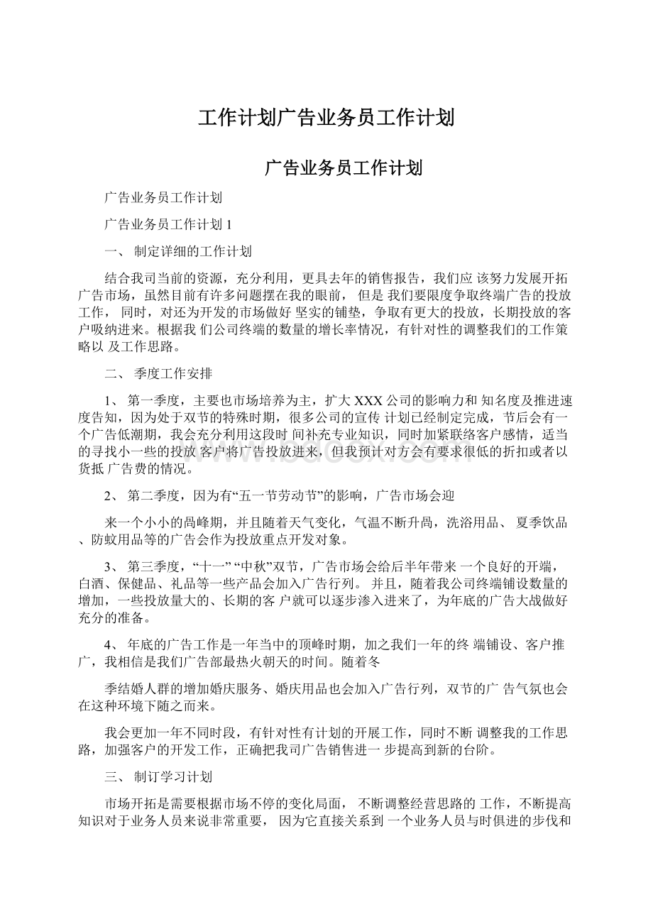 工作计划广告业务员工作计划.docx