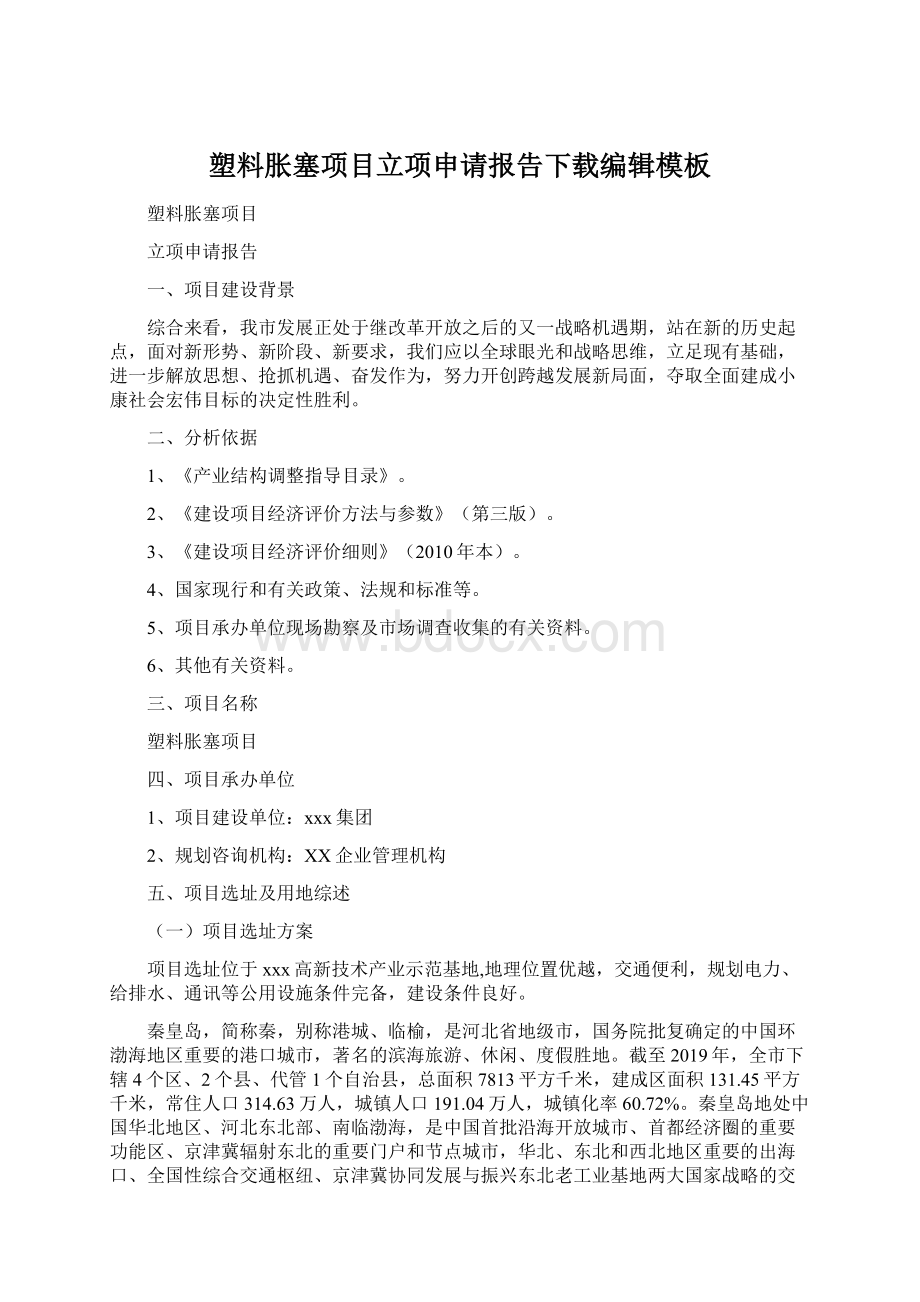 塑料胀塞项目立项申请报告下载编辑模板Word格式文档下载.docx_第1页