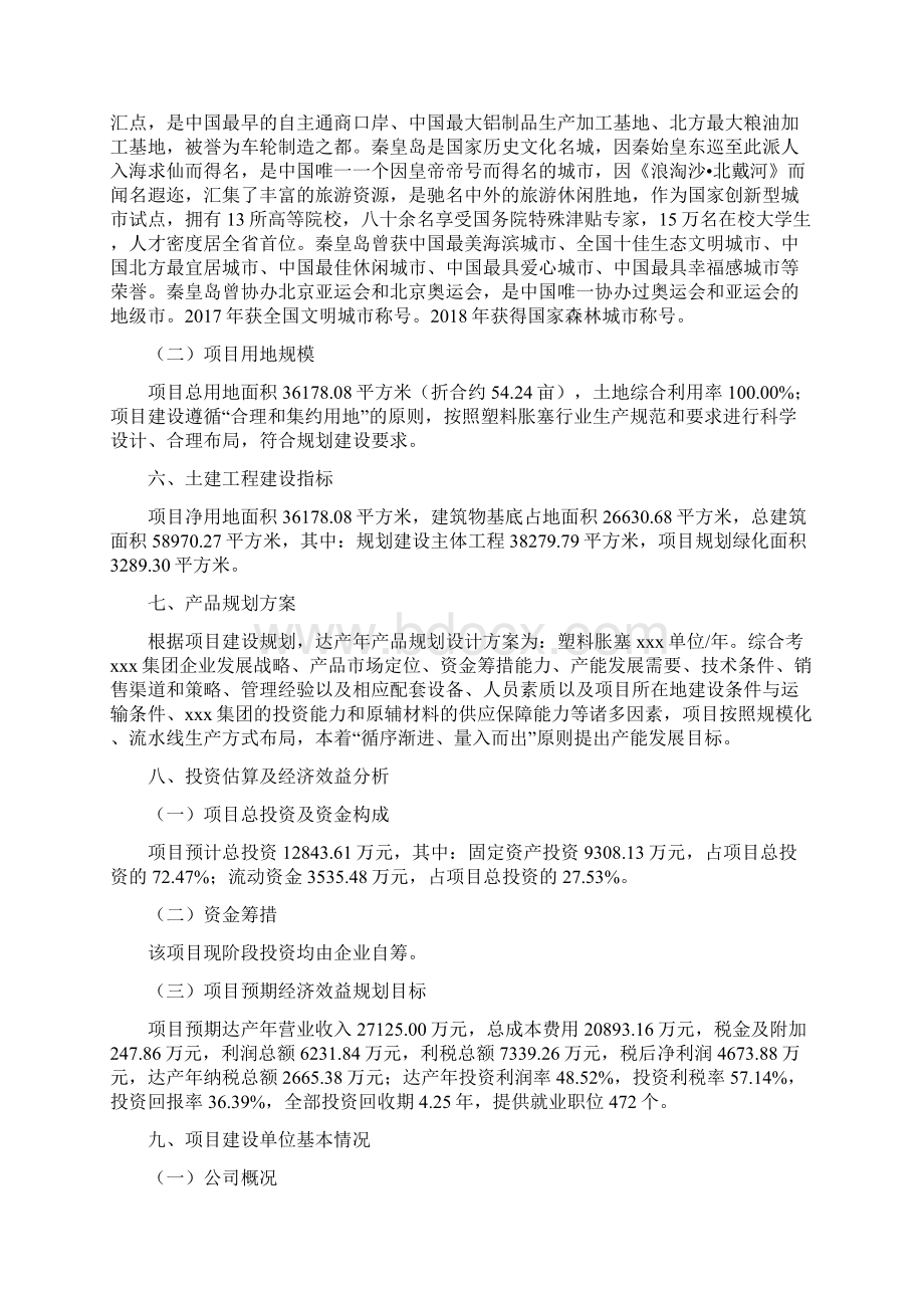 塑料胀塞项目立项申请报告下载编辑模板Word格式文档下载.docx_第2页