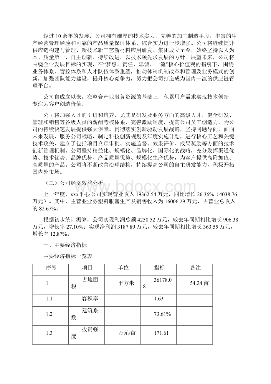 塑料胀塞项目立项申请报告下载编辑模板Word格式文档下载.docx_第3页