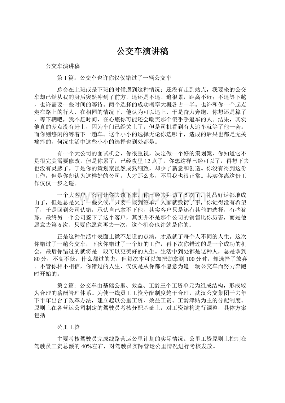 公交车演讲稿文档格式.docx