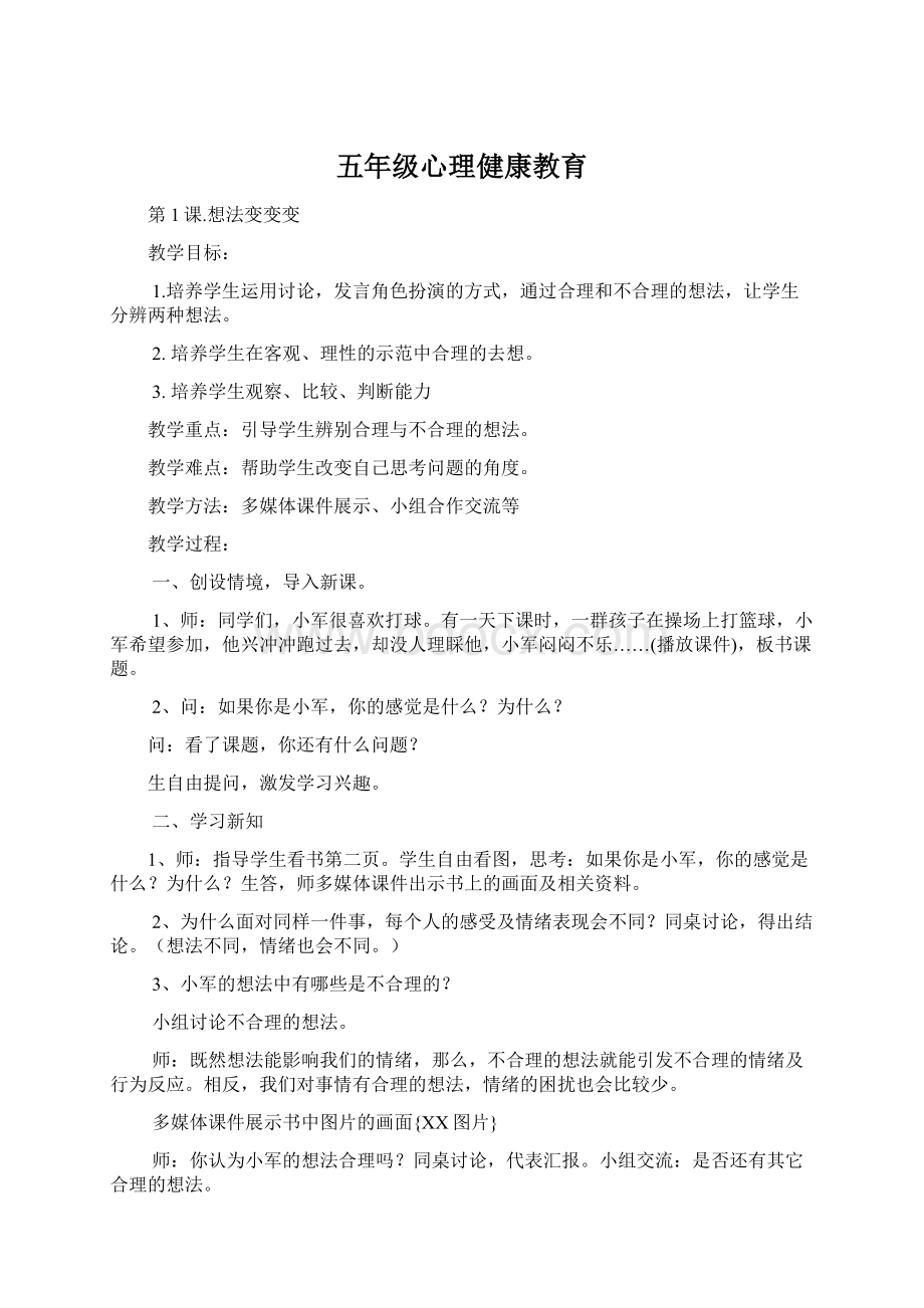 五年级心理健康教育Word格式文档下载.docx