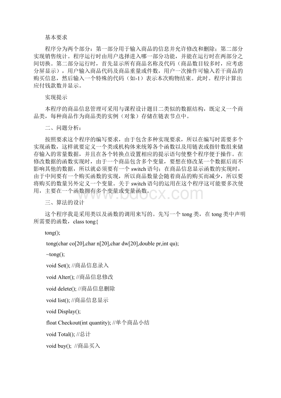 C商品销售统计课程设计Word格式文档下载.docx_第2页