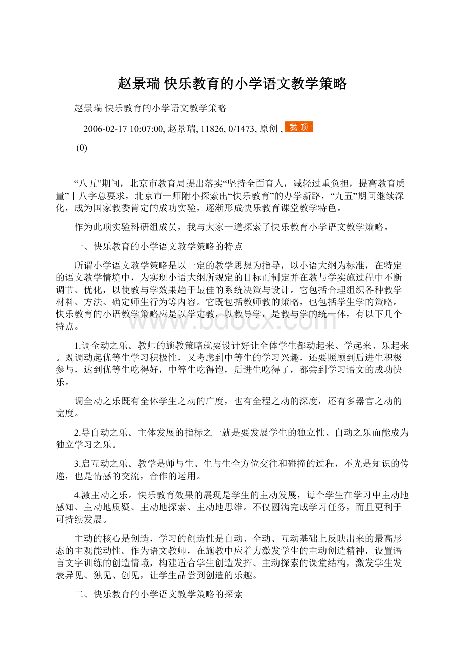 赵景瑞 快乐教育的小学语文教学策略.docx