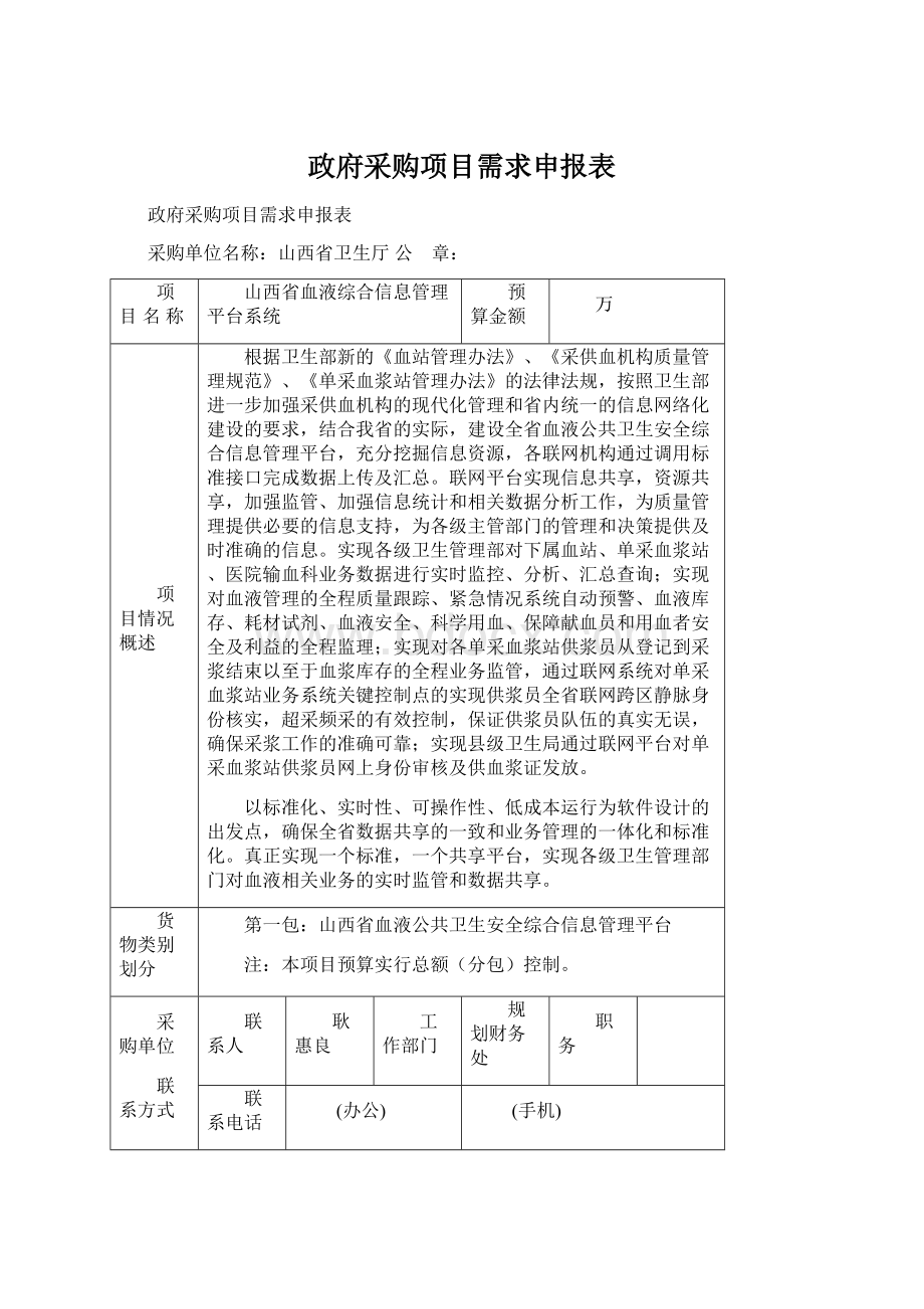 政府采购项目需求申报表Word格式.docx