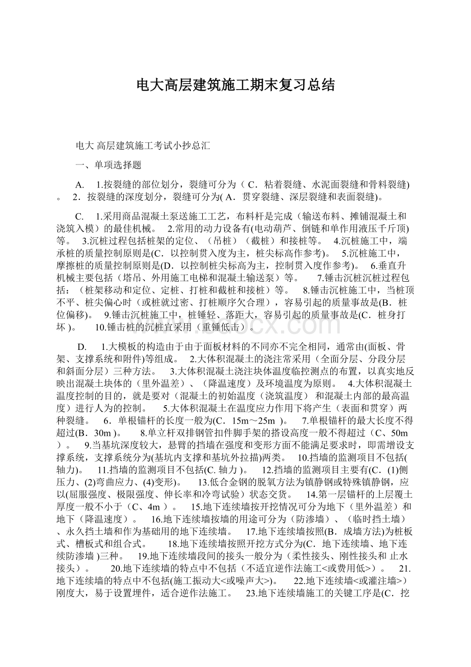 电大高层建筑施工期末复习总结.docx_第1页