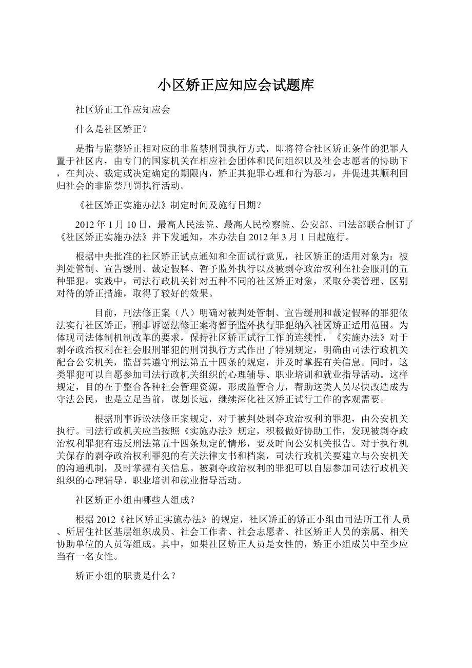 小区矫正应知应会试题库Word下载.docx_第1页