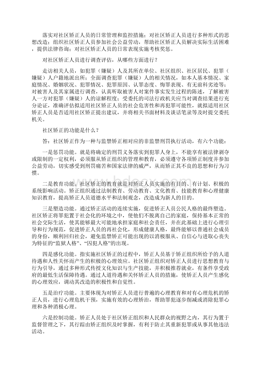 小区矫正应知应会试题库Word下载.docx_第2页