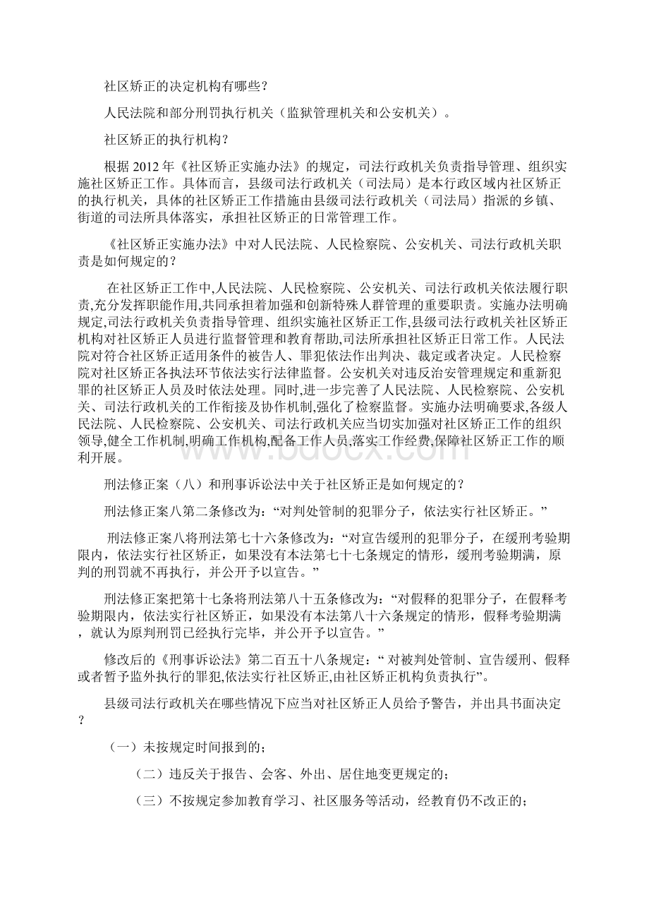 小区矫正应知应会试题库Word下载.docx_第3页