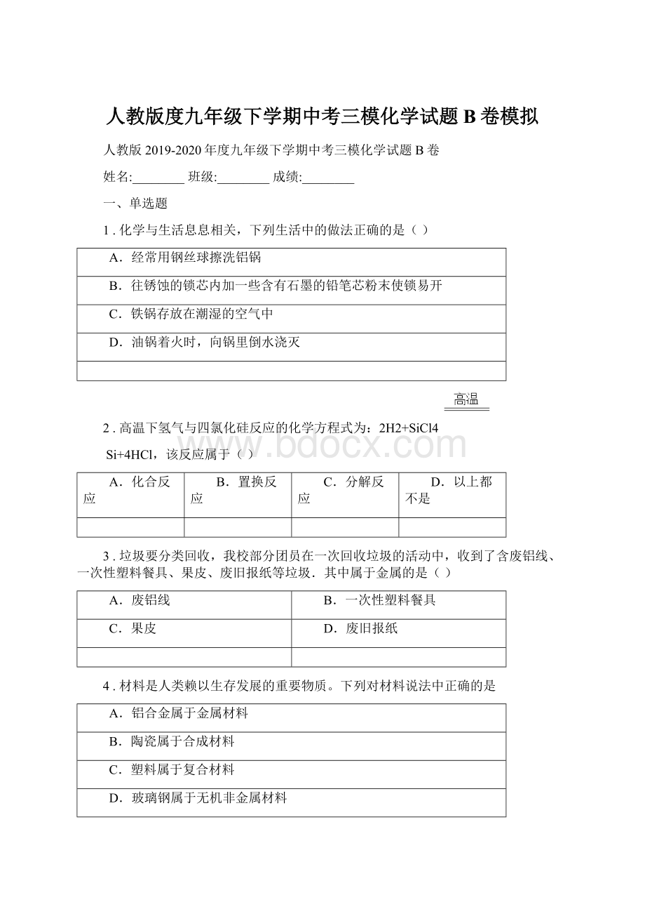 人教版度九年级下学期中考三模化学试题B卷模拟Word文档格式.docx