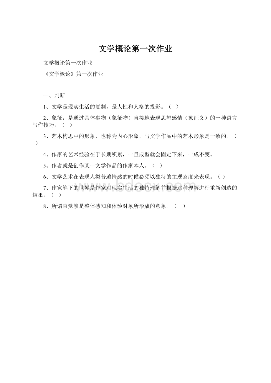 文学概论第一次作业文档格式.docx_第1页