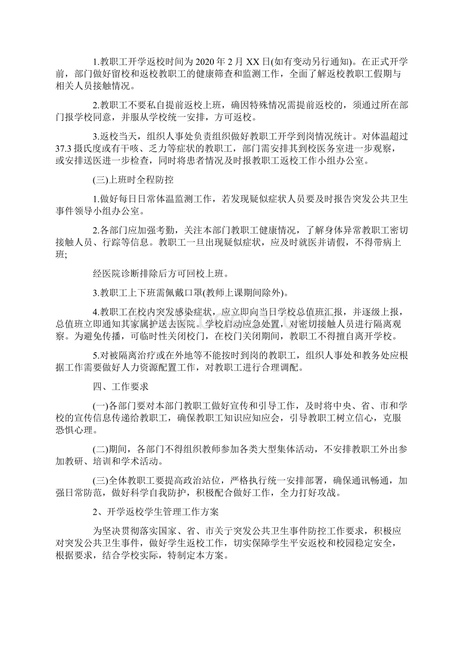 学校开学返校管理 安全 后勤 教学管理工作方案.docx_第2页