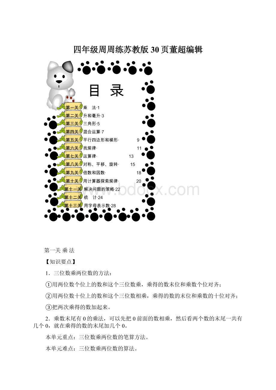 四年级周周练苏教版30页董超编辑Word格式.docx_第1页