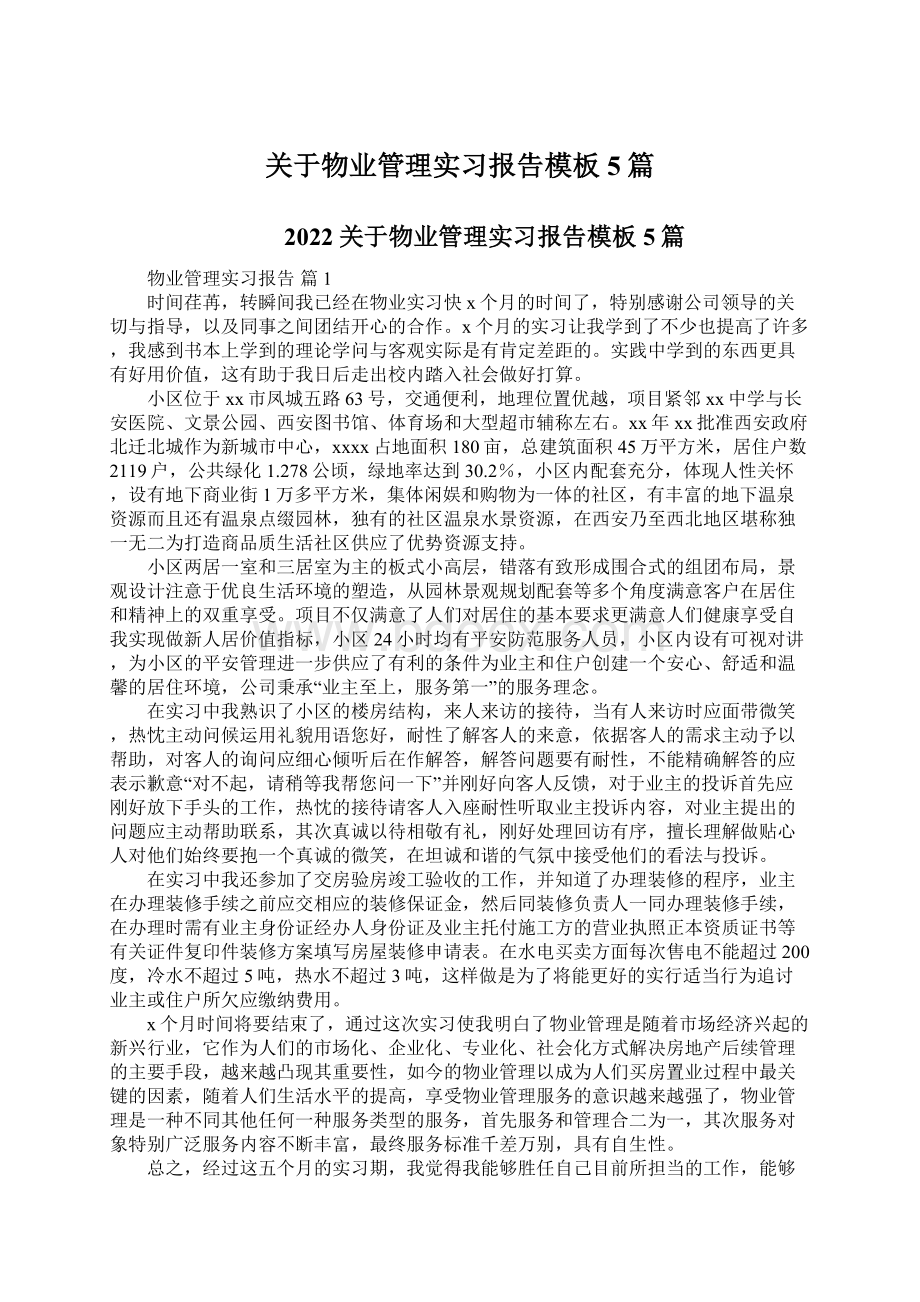 关于物业管理实习报告模板5篇.docx_第1页