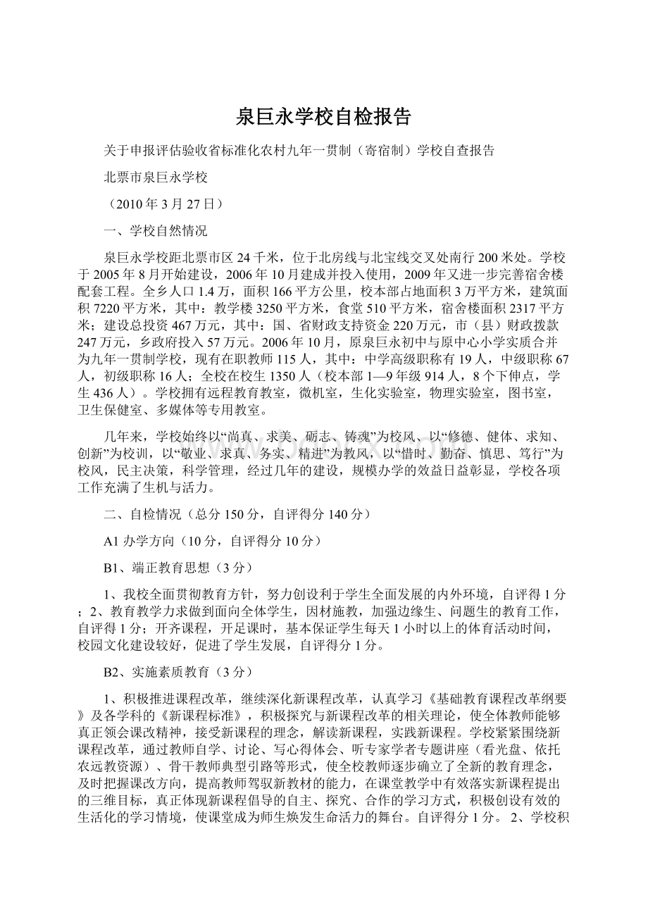 泉巨永学校自检报告Word下载.docx_第1页