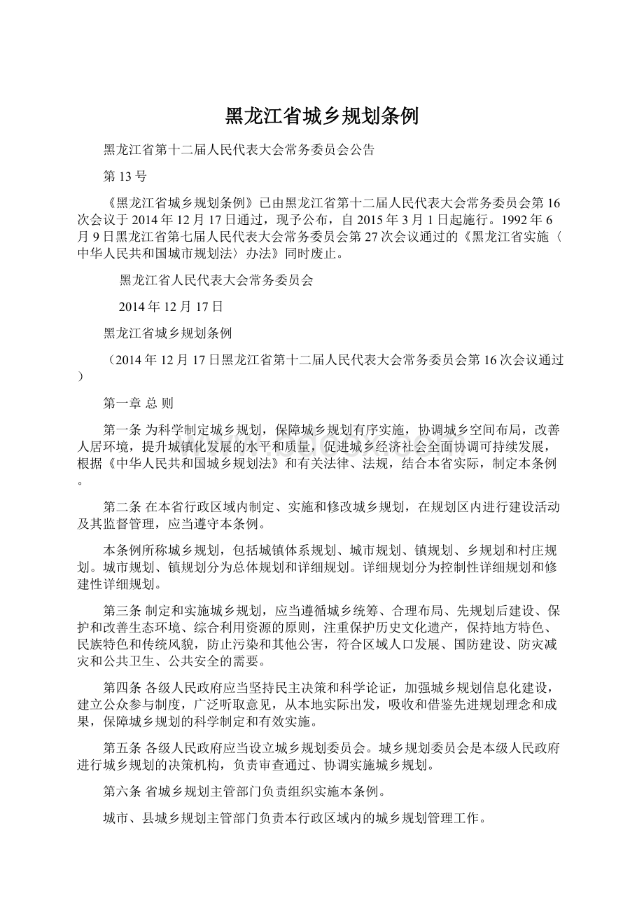 黑龙江省城乡规划条例Word文档下载推荐.docx