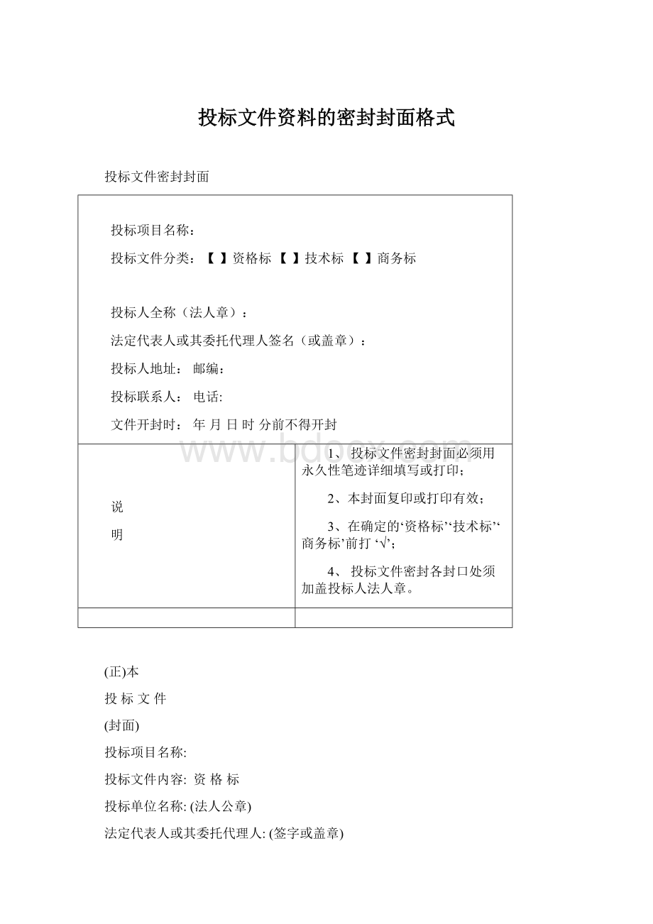 投标文件资料的密封封面格式Word文件下载.docx_第1页