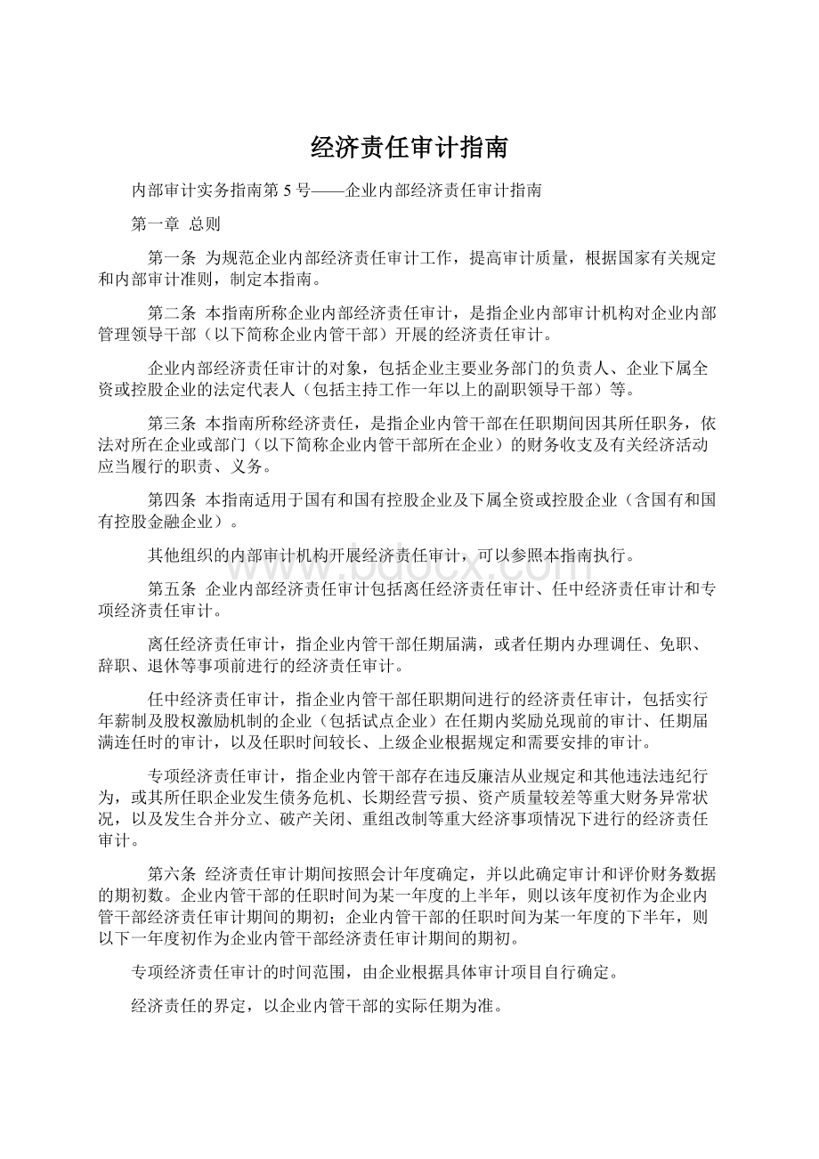 经济责任审计指南.docx_第1页