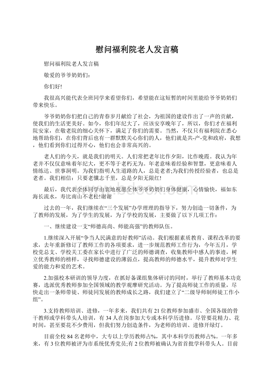 慰问福利院老人发言稿.docx