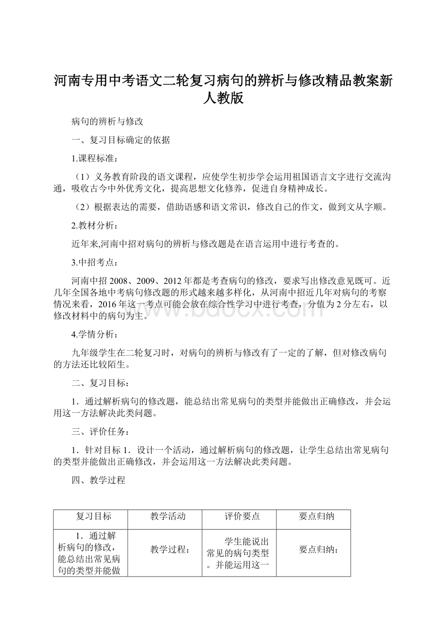 河南专用中考语文二轮复习病句的辨析与修改精品教案新人教版文档格式.docx