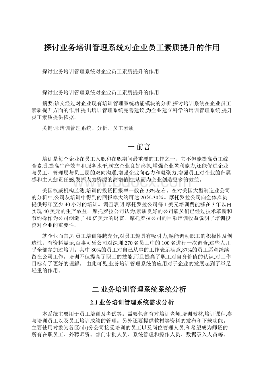 探讨业务培训管理系统对企业员工素质提升的作用.docx