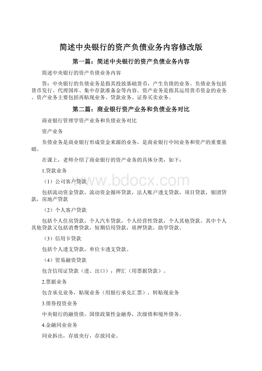 简述中央银行的资产负债业务内容修改版Word格式文档下载.docx_第1页