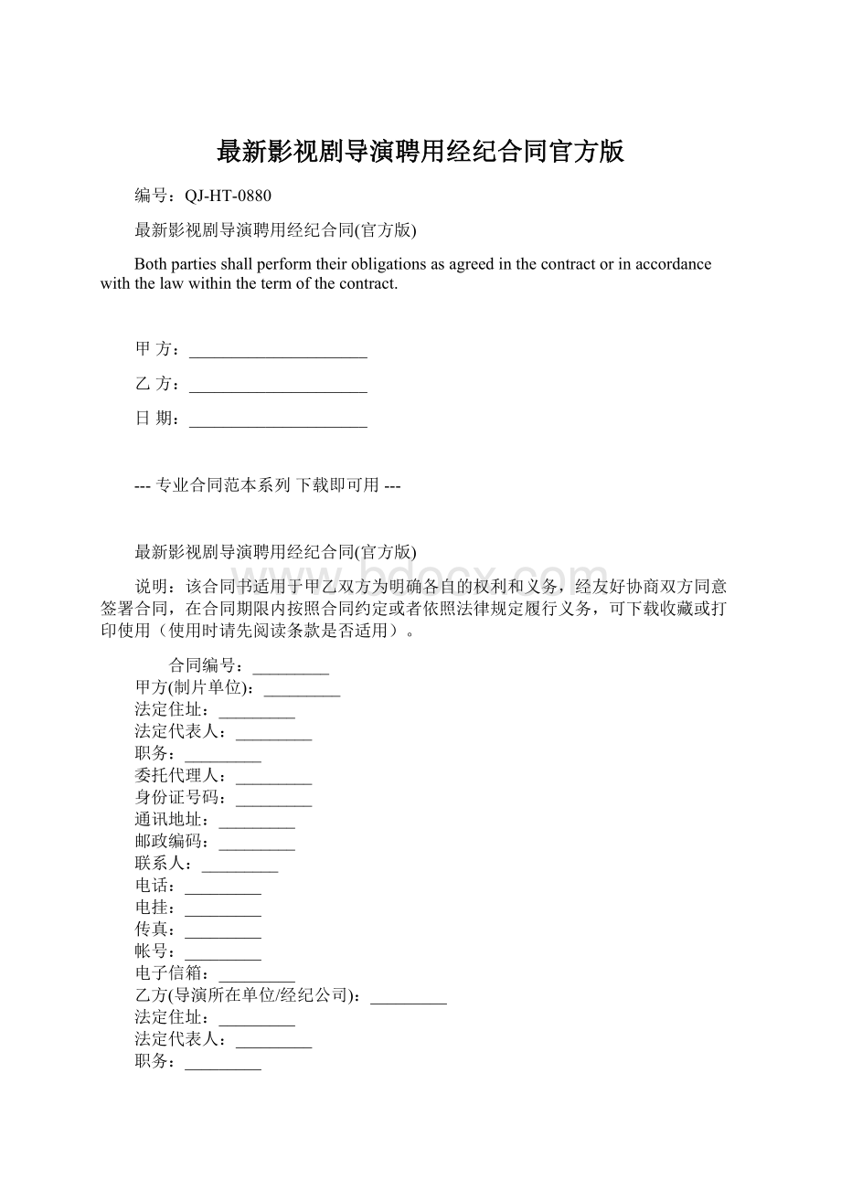 最新影视剧导演聘用经纪合同官方版Word文档格式.docx_第1页