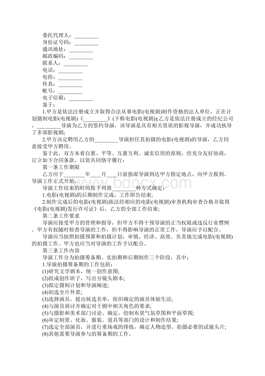 最新影视剧导演聘用经纪合同官方版Word文档格式.docx_第2页