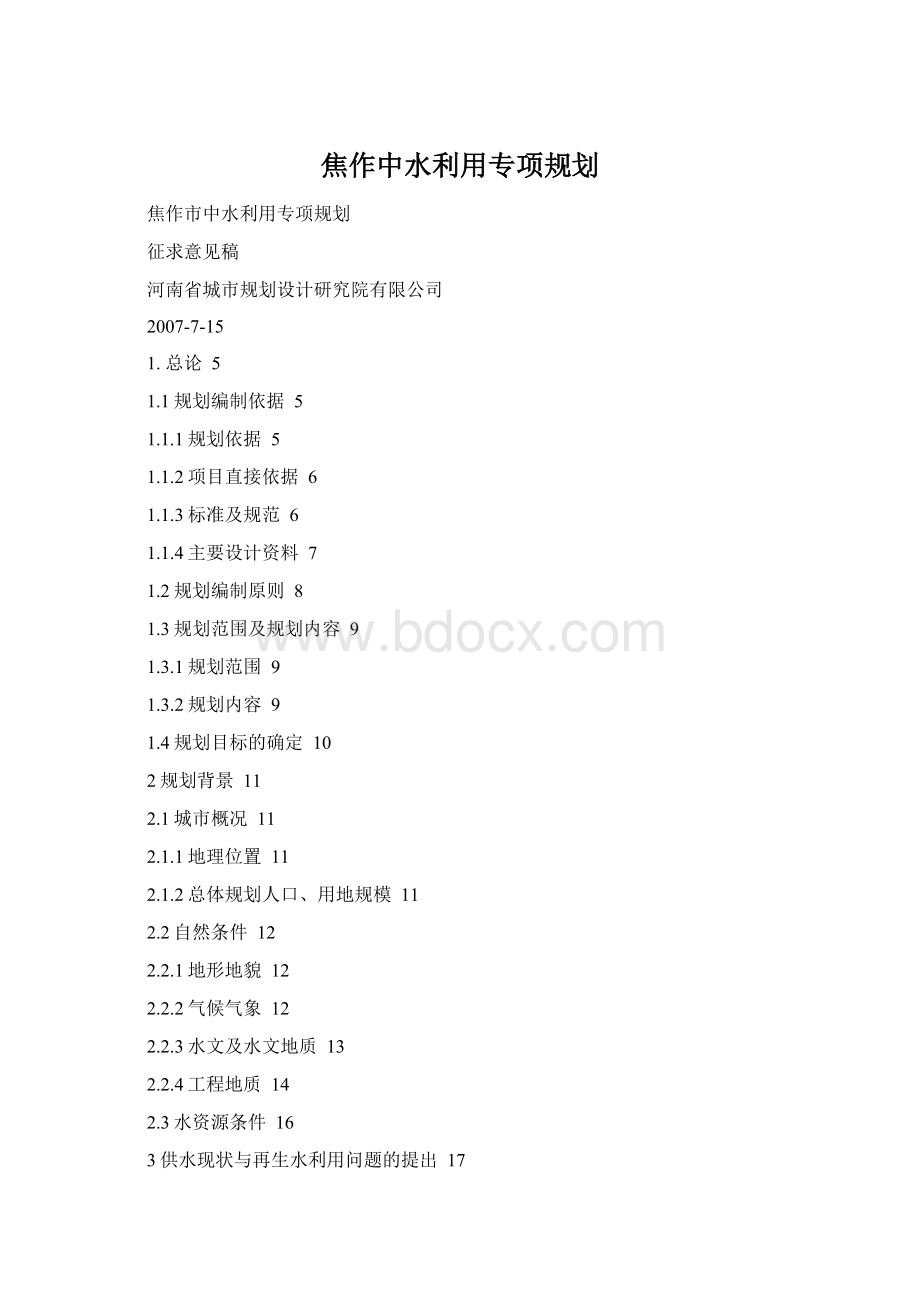 焦作中水利用专项规划Word文件下载.docx_第1页