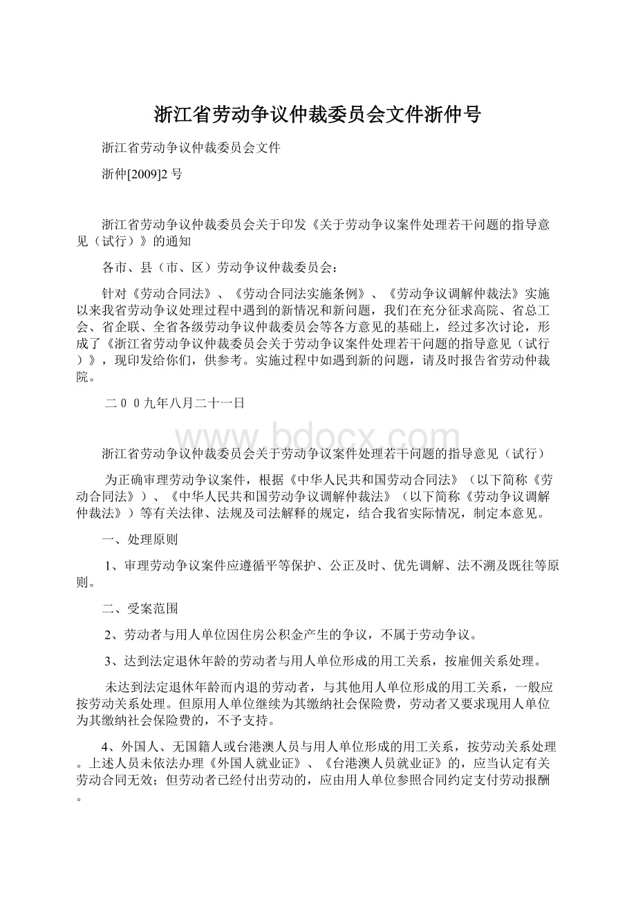 浙江省劳动争议仲裁委员会文件浙仲号文档格式.docx_第1页