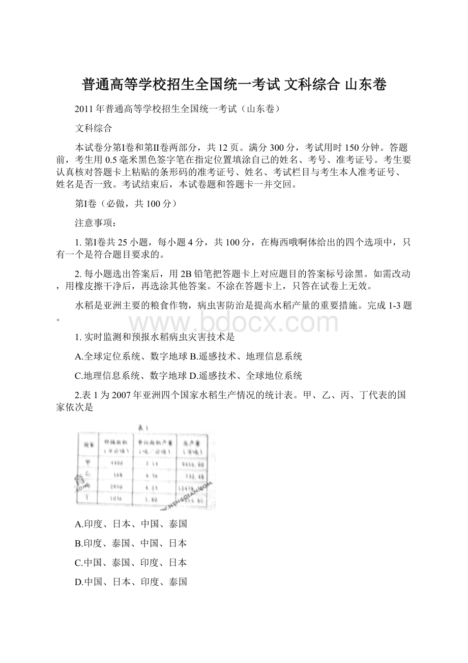 普通高等学校招生全国统一考试 文科综合 山东卷.docx