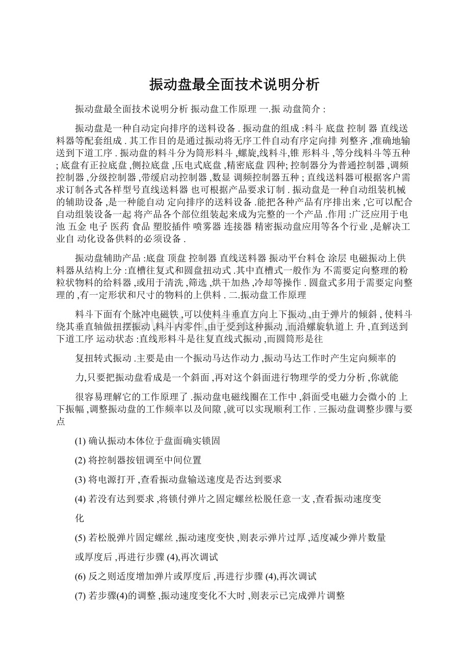 振动盘最全面技术说明分析Word文档格式.docx