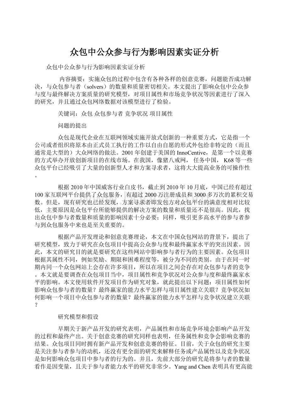 众包中公众参与行为影响因素实证分析Word下载.docx_第1页