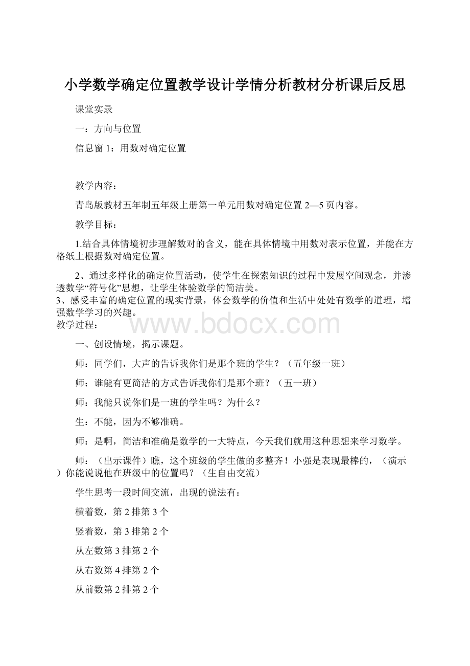 小学数学确定位置教学设计学情分析教材分析课后反思.docx