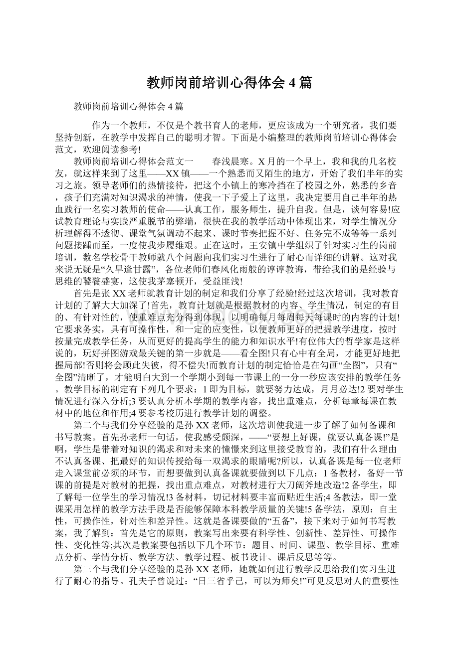 教师岗前培训心得体会4篇Word格式.docx_第1页