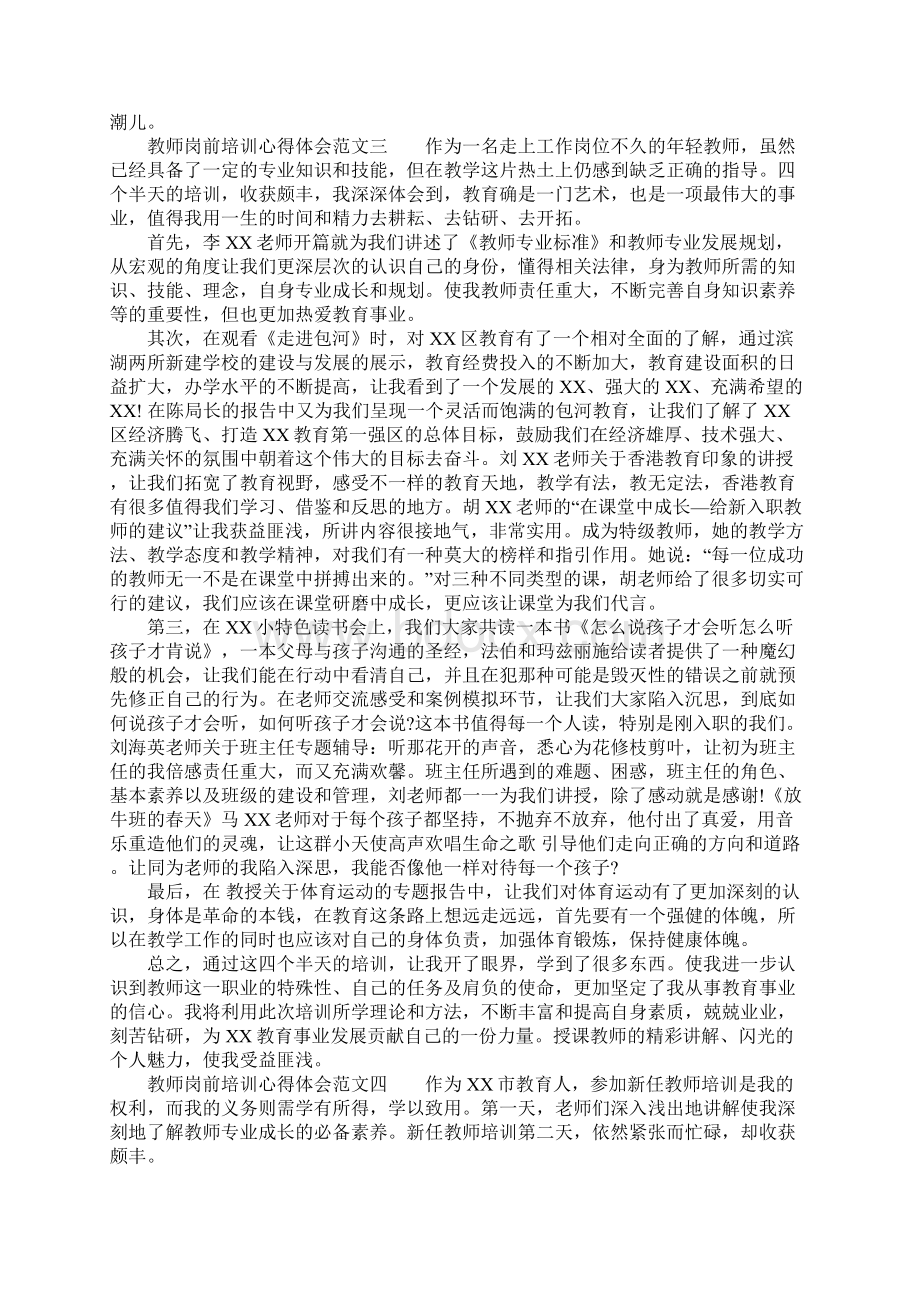 教师岗前培训心得体会4篇.docx_第3页