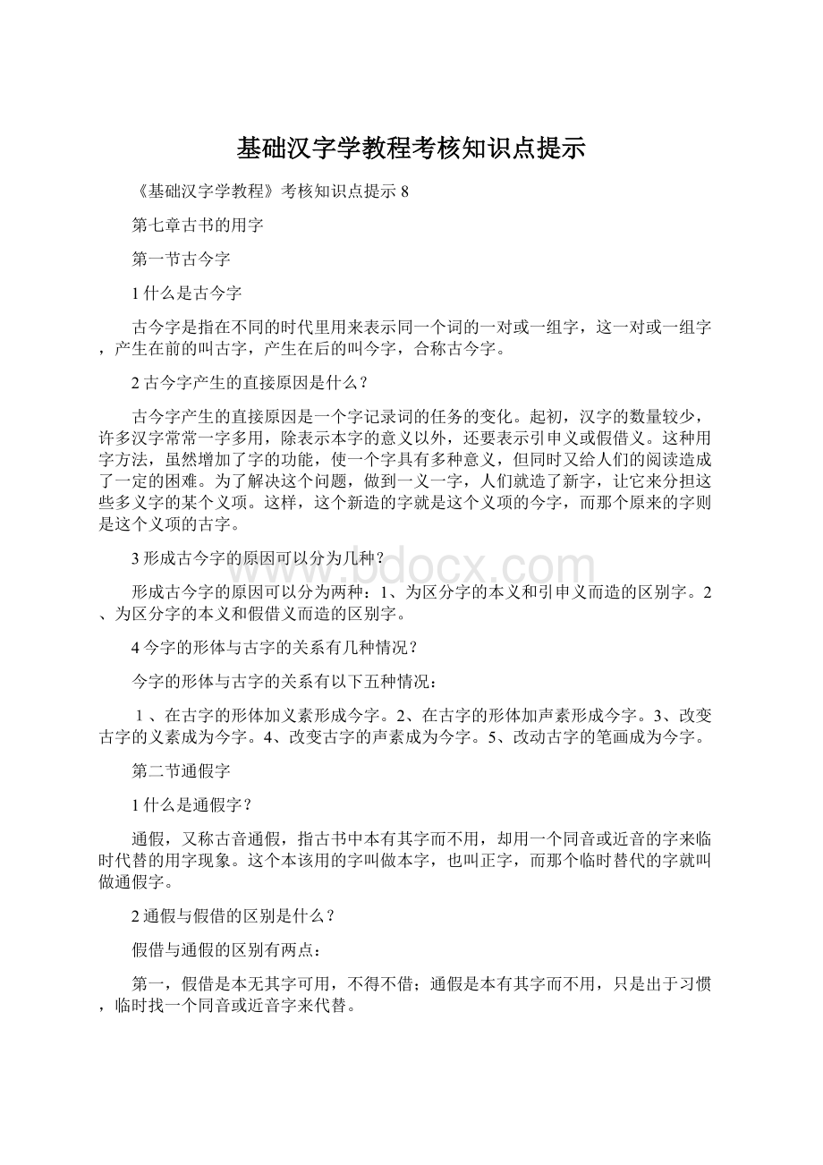 基础汉字学教程考核知识点提示.docx