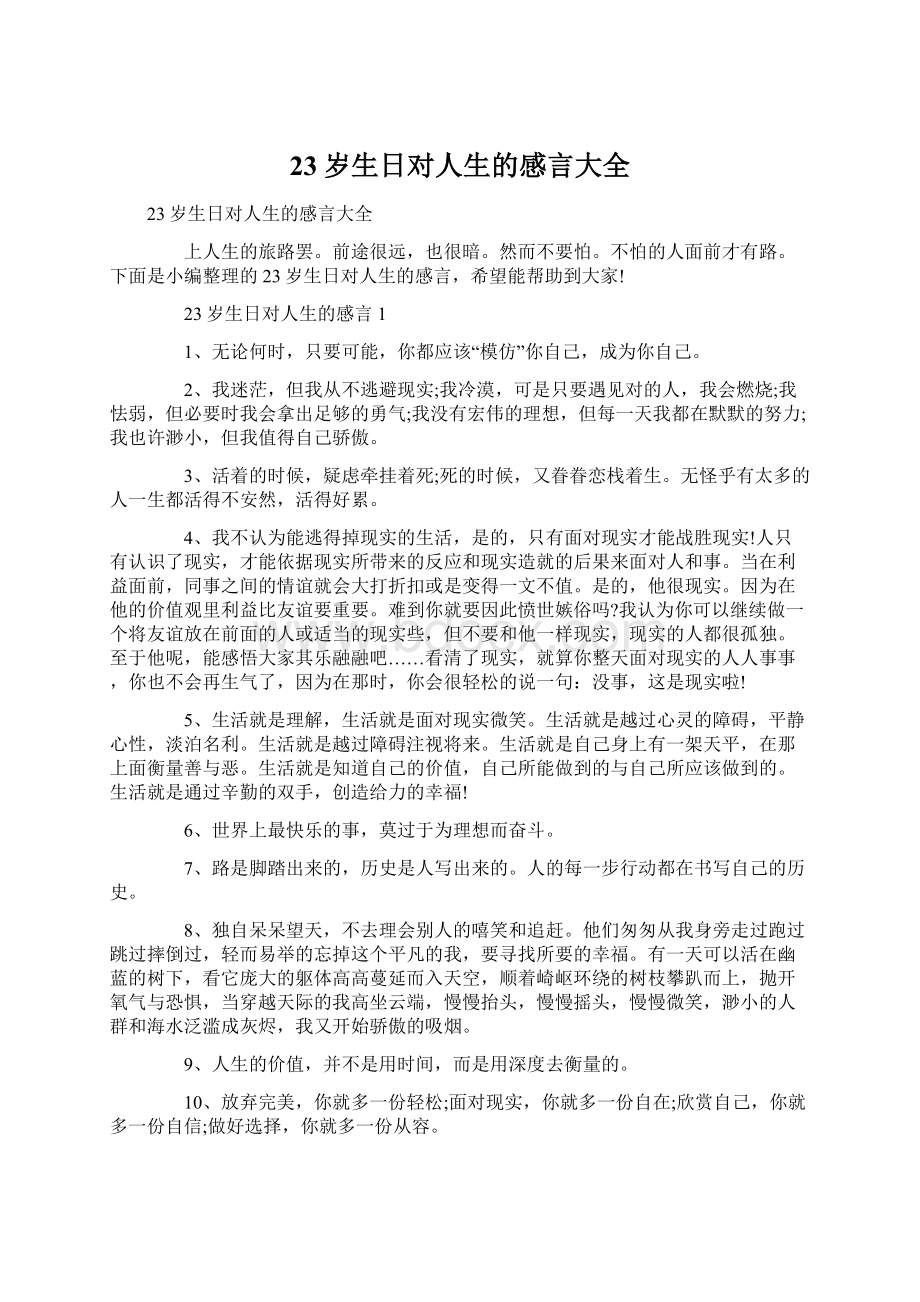 23岁生日对人生的感言大全Word文件下载.docx_第1页