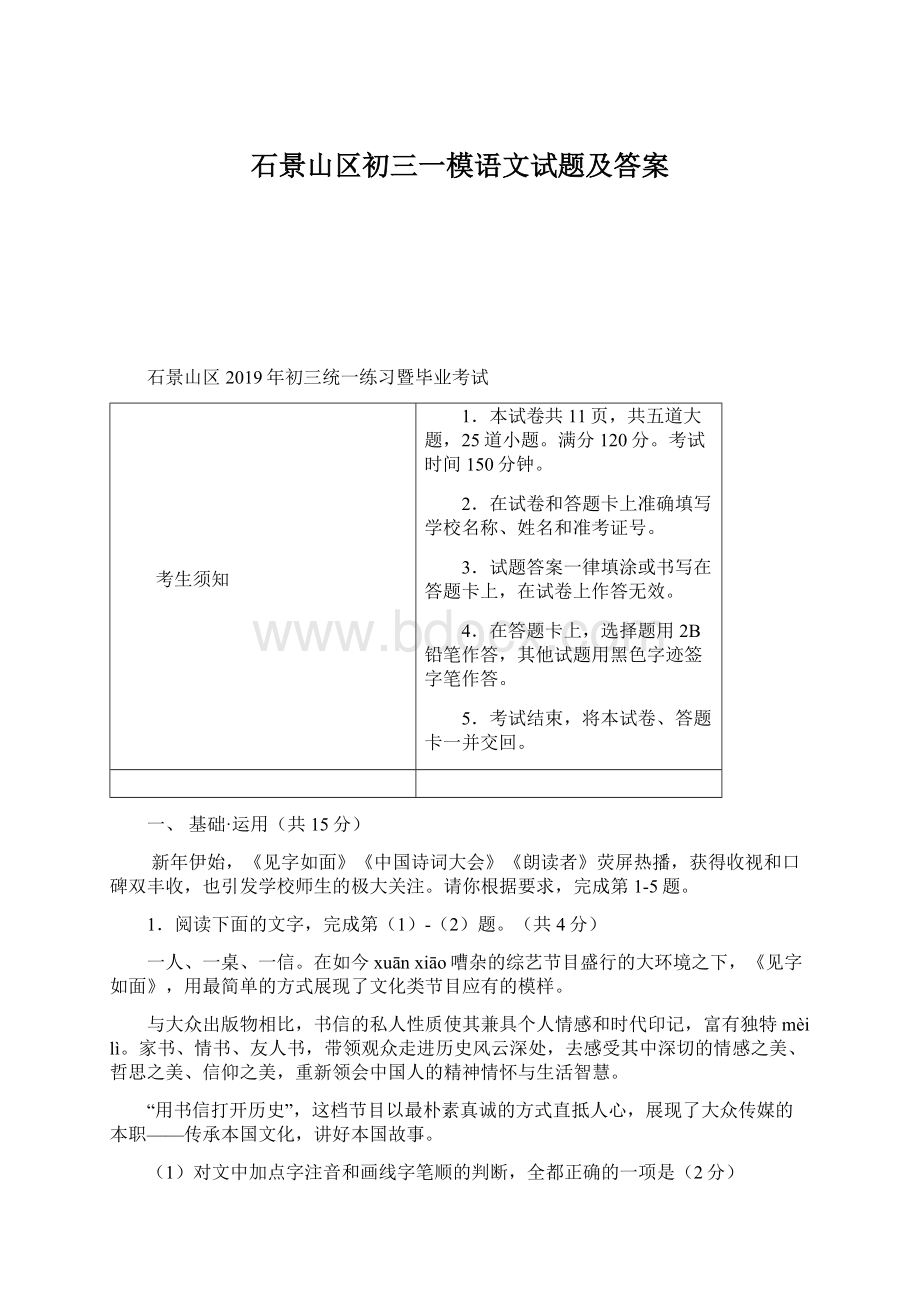 石景山区初三一模语文试题及答案.docx_第1页