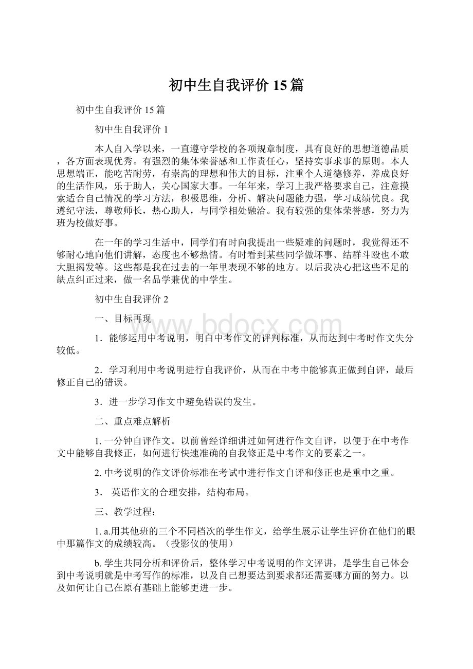 初中生自我评价15篇.docx_第1页