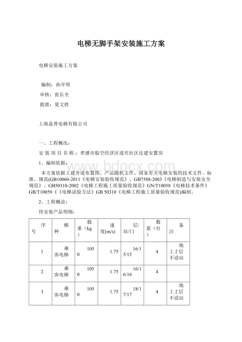 电梯无脚手架安装施工方案Word文件下载.docx