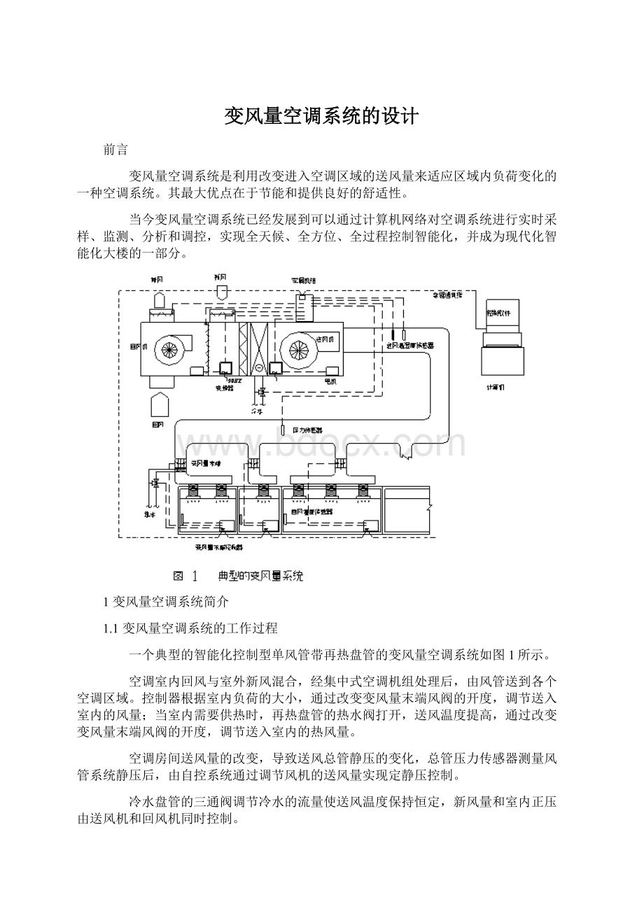 变风量空调系统的设计Word文件下载.docx_第1页