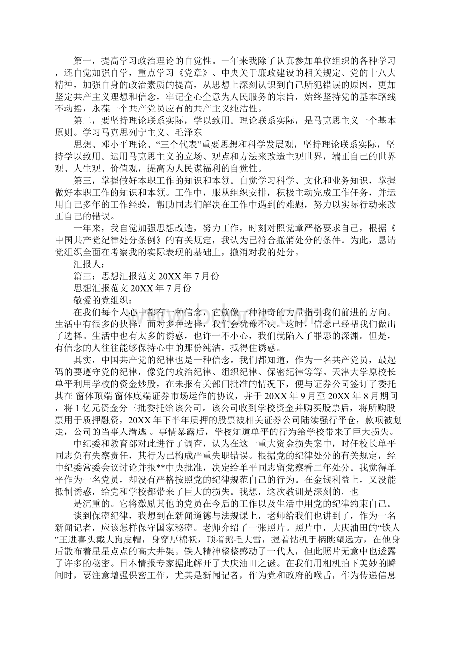 留党察看思想汇报同名88719.docx_第2页