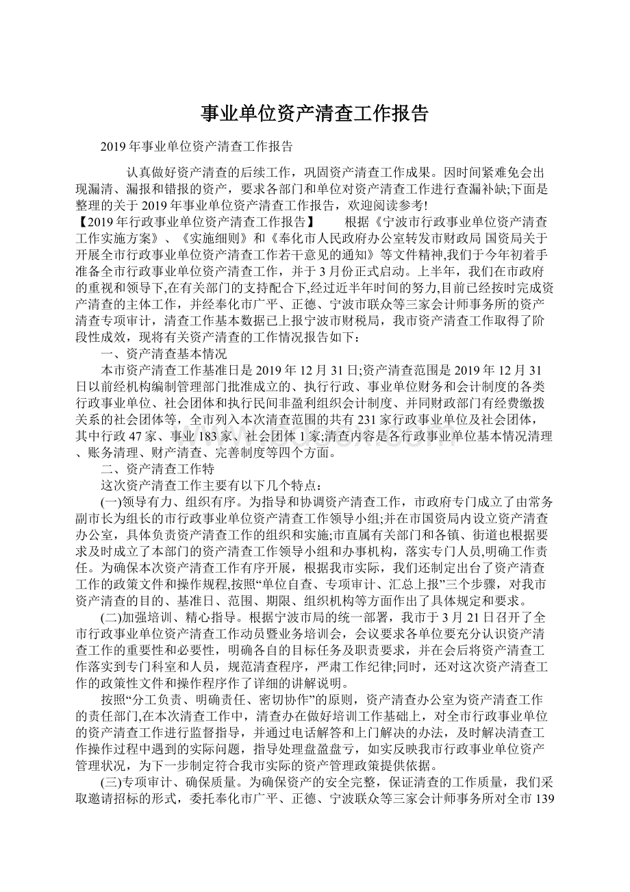 事业单位资产清查工作报告.docx_第1页