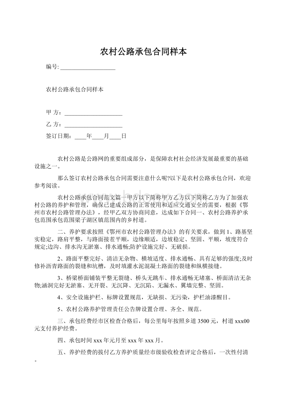 农村公路承包合同样本Word文件下载.docx