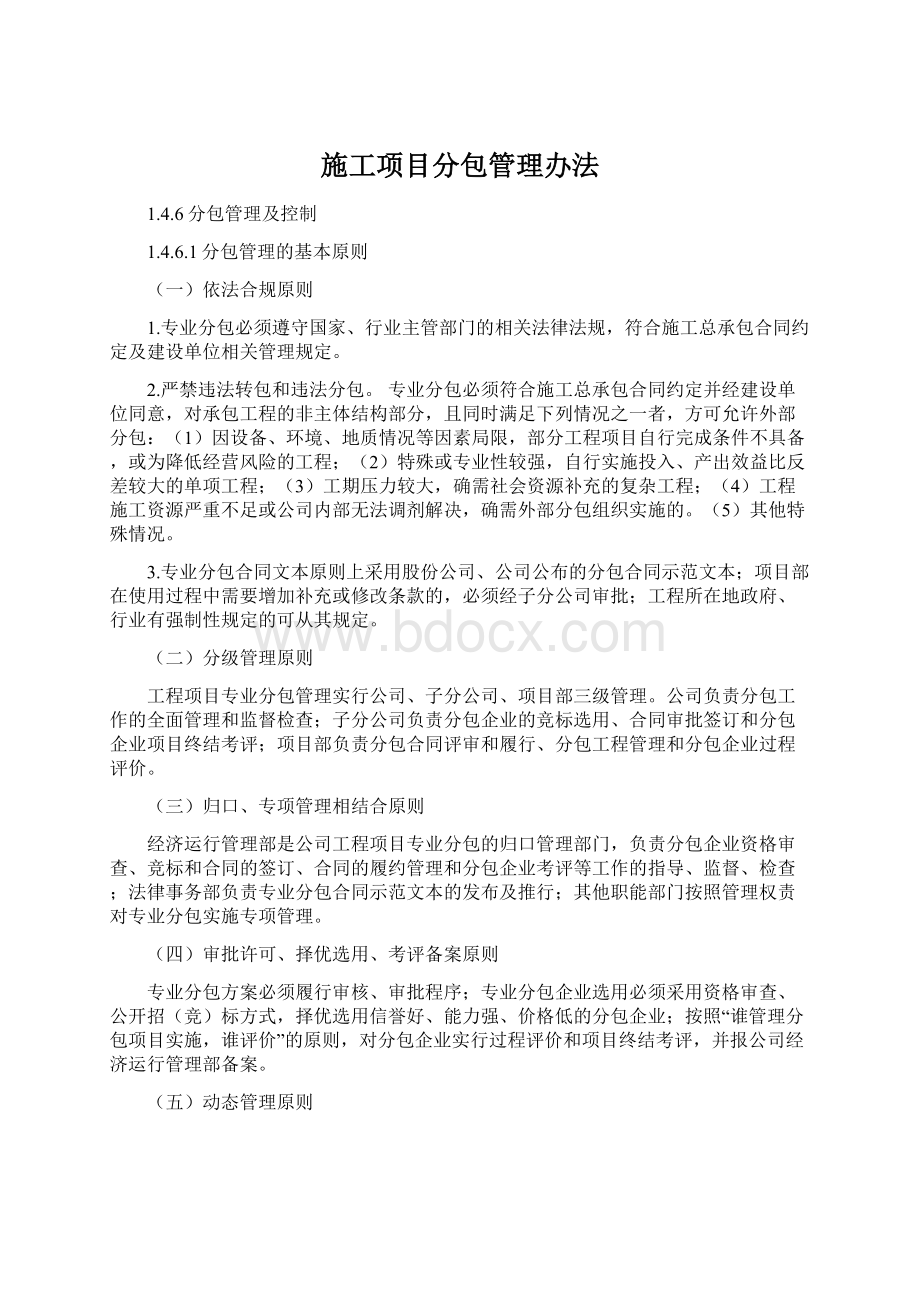 施工项目分包管理办法.docx_第1页