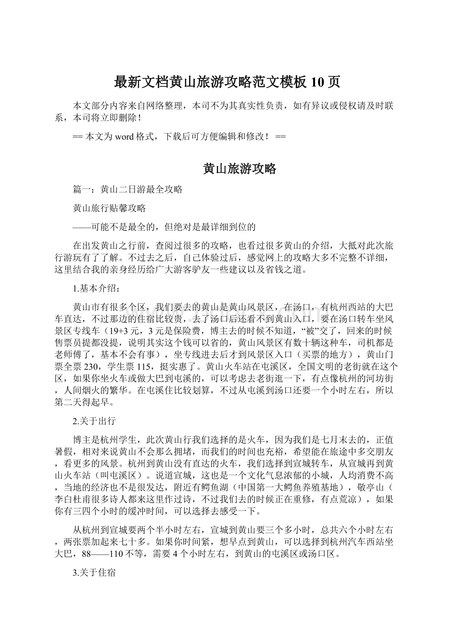 最新文档黄山旅游攻略范文模板 10页.docx