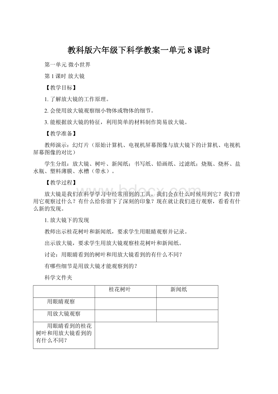 教科版六年级下科学教案一单元8课时Word文档下载推荐.docx