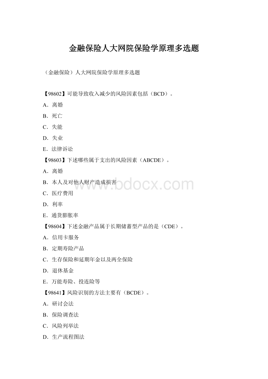 金融保险人大网院保险学原理多选题.docx